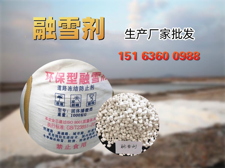 融雪剂